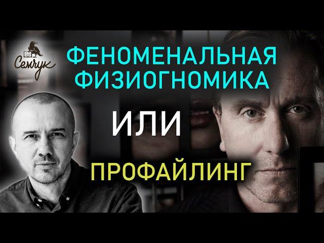 Насколько профайлинг лучше физиогномики. Является ли физиогномика наукой. Феноменальная физиогномика