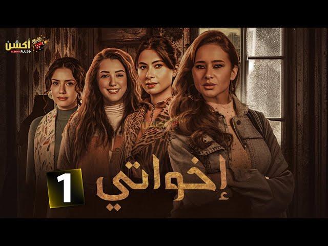 حصريا الحلقة 1 من مسلسل  " اخواتي " بطولة #نيللي_كريم  #روبي #كندة_علوش #جيهان_الشماشرجي 