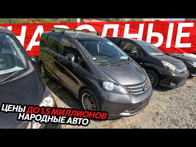 АВТОМОБИЛИ ДО 1.5 МИЛЛИНОВ РУБЛЕЙКАКОЙ АВТО ВЫБРАТЬ СЕГОДНЯ⁉️НАРОДНЫЕ ЦЕНЫ️FREED WISH ROOMY ISIS