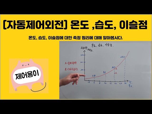 [자동제어 외전] 온도, 습도, 이슬점