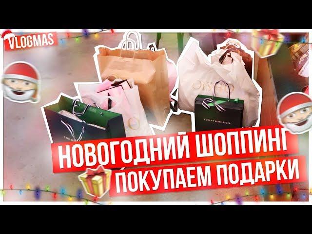 НОВОГОДНИЙ шоппинг!!!/Покупаем подарки