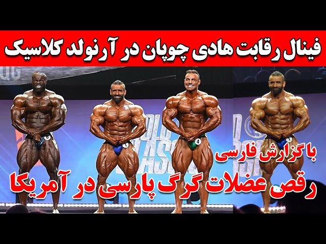 فینال رقابت هادی چوپان در آرنولد کلاسیک 2024 آمریکا + با گزارش فارسی