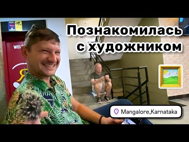 ️ 27. Познакомилась с художником. Снова непонятный день-тюлень. Мангалор, Карнатака.