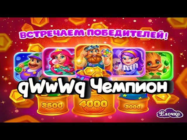 Ёлочка qWwWq - Чемпион