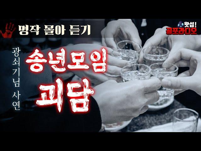 [몰아듣기] 송년 모임 괴담 (광쇠기님 사연)｜왓섭! 공포라디오