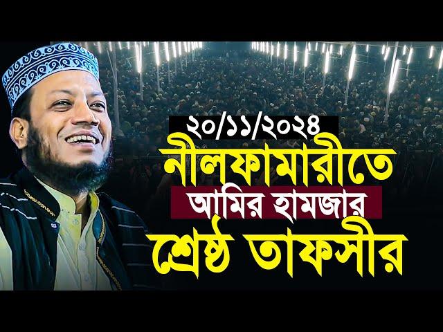 নীলফামারীতে আমির হামজার শ্রেষ্ঠ তাফসীর | 20/11/2024 Amir Hamza Waz | Mufti Amir Hamza New Waz 2024