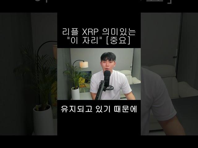 [리플 XRP] 차트상의 의미 있는 "이 자리"가 중요합니다!