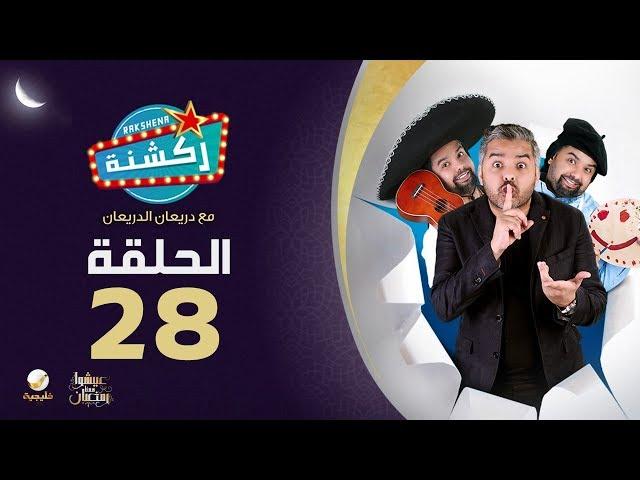 برنامج "ركشنة" مع دريعان الدريعان - الحلقة 28