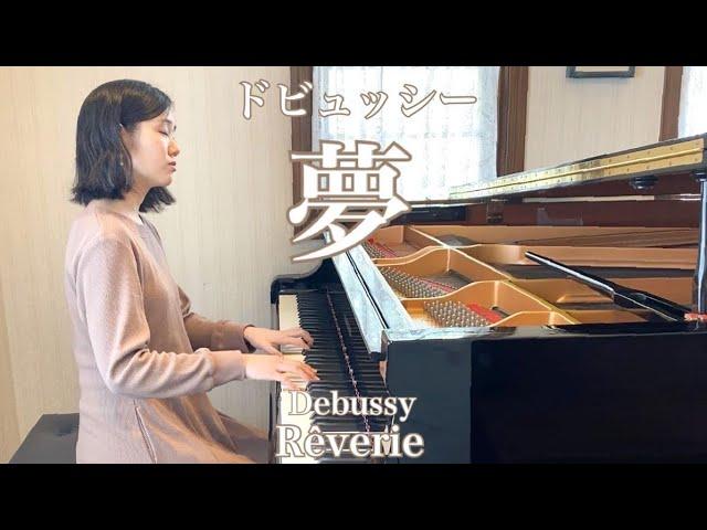 Debussy: Rêverie｜ドビュッシー：夢