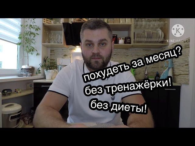 ПОХУДЕТЬ ЗА МЕСЯЦ на 10 кг без ДИЕТЫ и тренажёрного зала