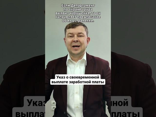 Указ о своевременной выплате заработной платы!
