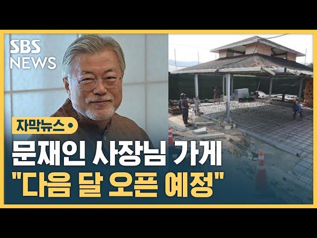 문재인 전 대통령, 사장님 된다…"다음 달 오픈 예정" (자막뉴스) / SBS