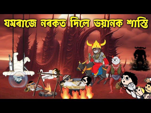 ভয়ানক শাস্তি দিছে নৰকত Assamese cartoon entertainment video potala hadhu kotha