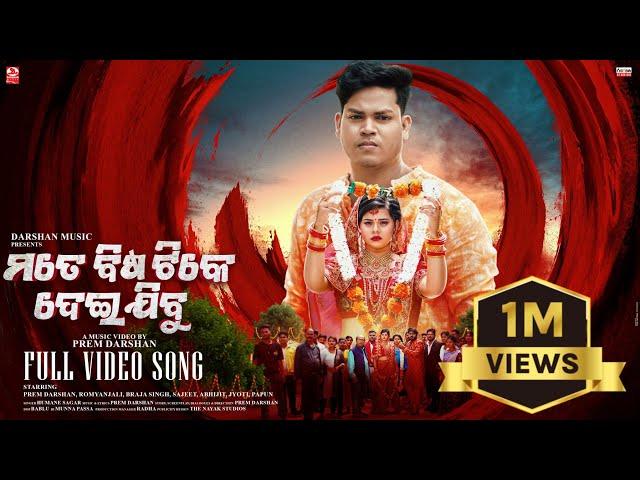 Mate Bisa Tike Deijibu | Official Full Video | Prem Darshan | Romyanjali | Braja | Human Sagar