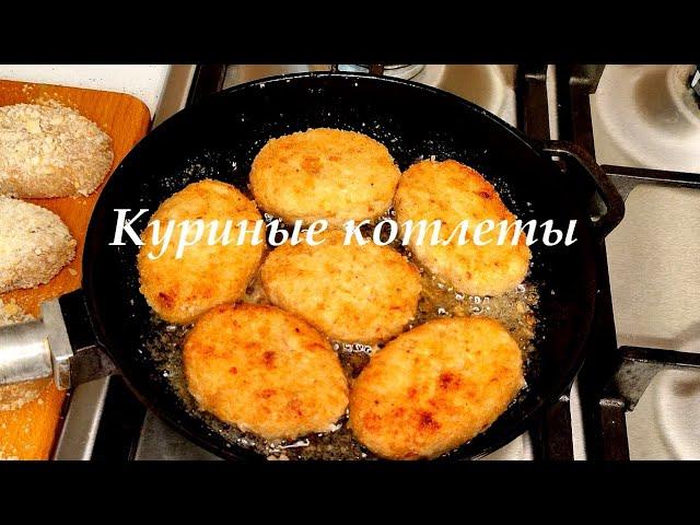 Куриные котлеты на сковороде. Нежные, сочные котлеты жарю на сковороде