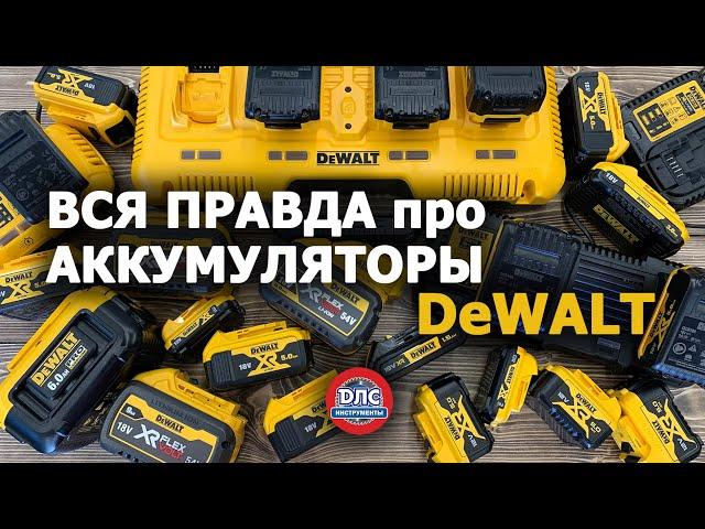 Вся правда про аккумуляторы #Dewalt или как выбрать #аккумулятор