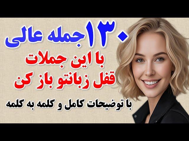 ۱۳۰ جمله ضروری انگلیسی که بدون اونا انگلیسی حرف زدن ممکن نیست! | یادگیری زبان انگلیسی