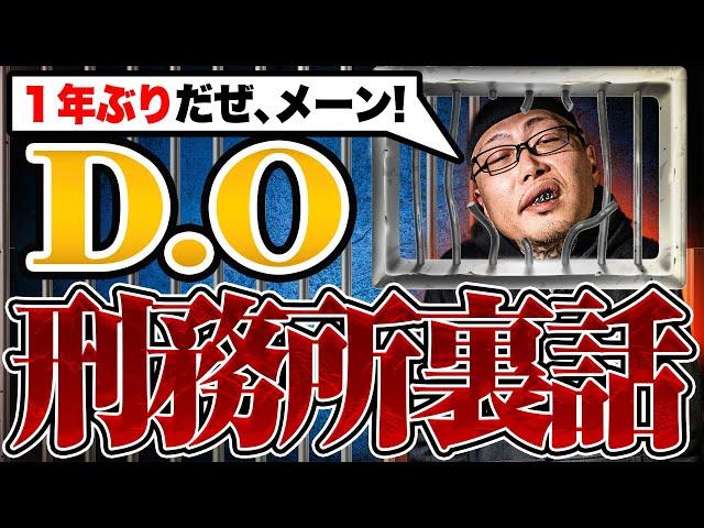 【D.O登場メーン！】ラッパーの刑務所ライフと裏話を赤裸々に語ってもらった