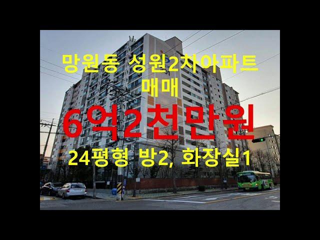 (거래완료) 망원동 대박부동산 : 2020.12 망원동 성원2차아파트 매매 6억2천만원