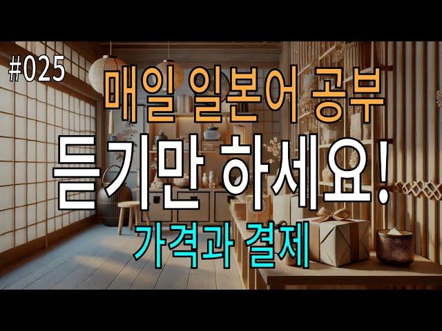 일본어 듣기 연습 | 가격 문의와 결제 표현 90개 | 매일 15분 투자로 실력 쑥쑥!