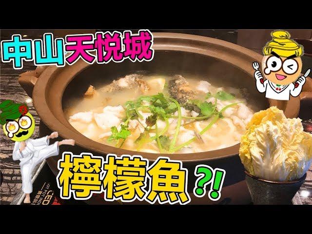 [Poor travel中山] 天悅城美食天地！¥90大大鍋檸檬魚！情味了檸檬魚！Zhongshan Travel Vlog 2019