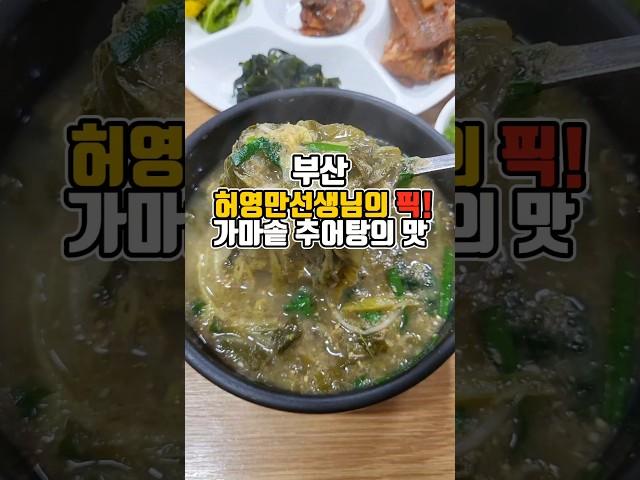 장작불 가마솥 추어탕! 구수하고 맛있는 보양식 로컬맛집!  #부산맛집 #그니가니