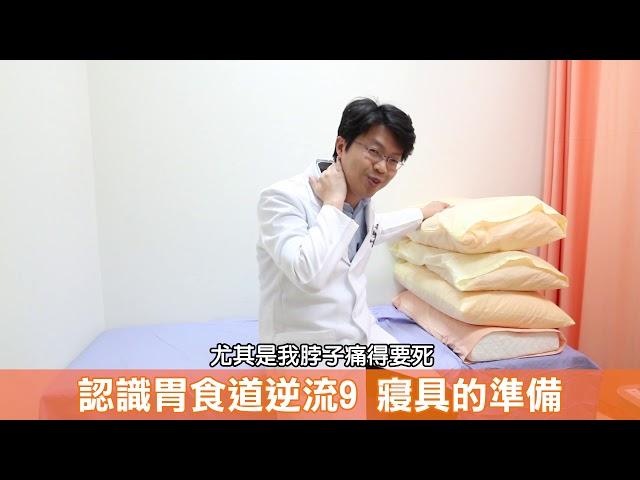 員榮醫療體系-吳文傑醫師的健康筆記【胃食道逆流的寢具準備】