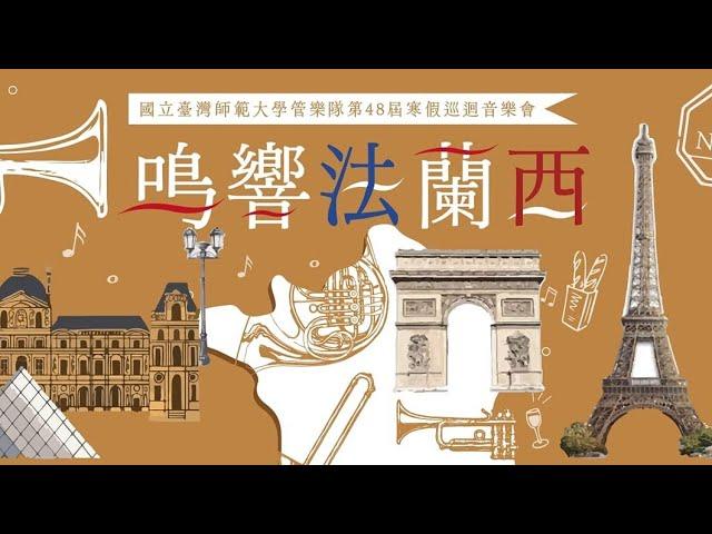 師大管樂隊48屆寒巡【桃園場】E. Bozza: En Foret for Horn and Piano (法國號獨奏：陳芃妤)
