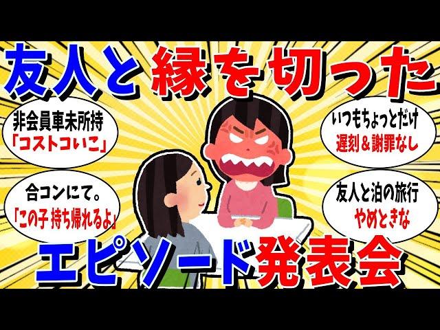 【ガルちゃん 有益トピ】私はこれで友人と縁を切りましたってエピソード発表会