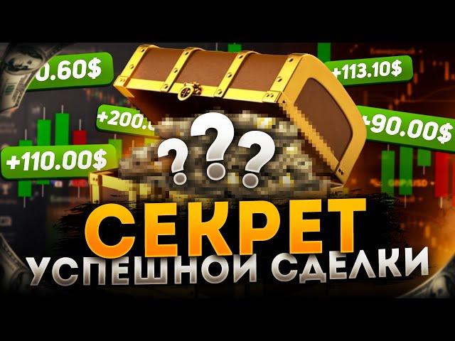 СЕКРЕТ УСПЕШНОЙ СДЕЛКИ. Обучение трейдингу