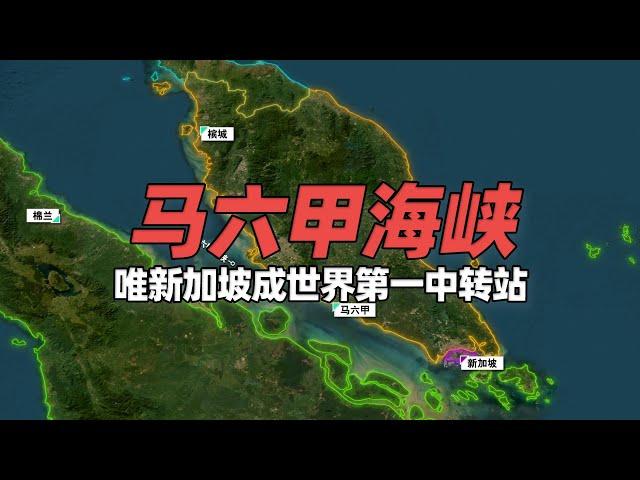 四国共管的马六甲海峡，为啥只有新加坡成了世界第一中转站？