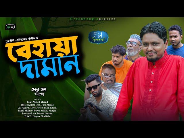 ঈদ নাটক। বেহায়া দামান। Behaya Daman।Belal Ahmed Murad।Sylheti Natok।Bangla Natok। gb399