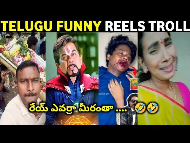 Telugu Funny Reels Troll | Telugu Reels Troll | Telugu Trolls | Telugu Latest Trolls | Mr.Massabbayi