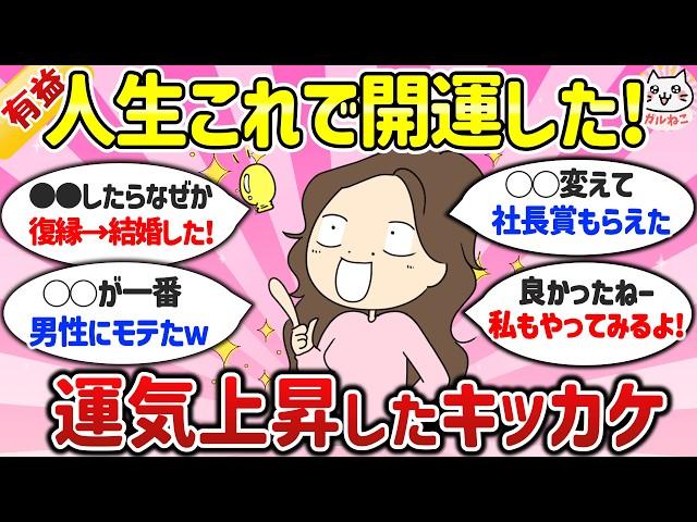【有益】ドン底から劇的復活！人生好転した人のチャンスのつかみ方、キッカケとなった行動や考え方おしえて！【ガルちゃんまとめ】