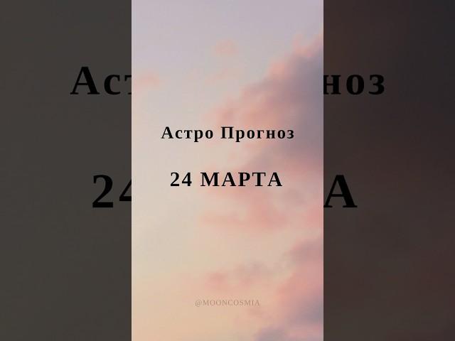 #гороскоп #гороскопнасегодня #horoscope #horoscopo #astrology #гороскопы #астрология #астролог