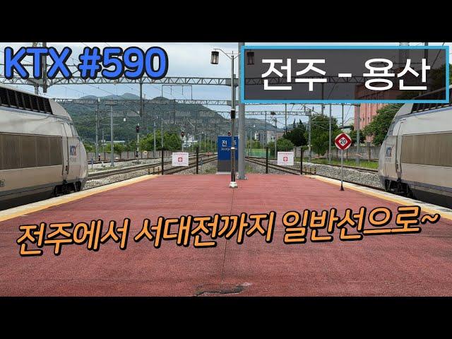 [4K] 용산행 KTX #590 전주 - 용산(033호기)