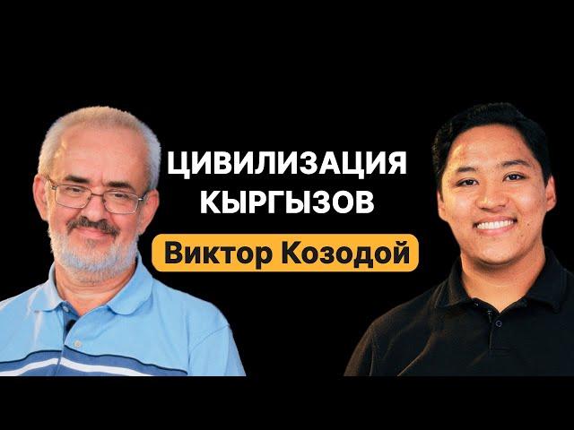 Виктор Козодой о цивилизации кыргызов и 19 веков непрерывной государственности сибирской державы