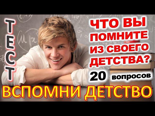 ТЕСТ 785 Вещи из детства Угадай 20 вещей из СССР Какие помнишь факты? #prikolanlia