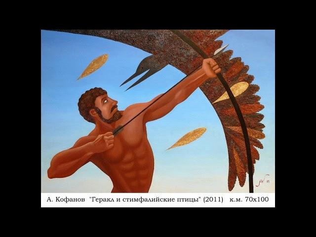 А. Кофанов - ГЕРАКЛ (роман) - 17/18