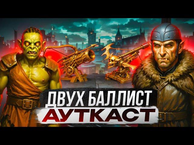 Двух Баллист Ауткаст