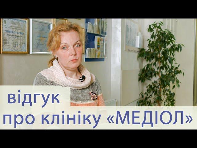 Відгук про клініку Медіол - Тетяна