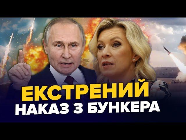 Захарова зблідла після заяви зі США. ATACMS вриваються в БІЙ! У Москві реагують