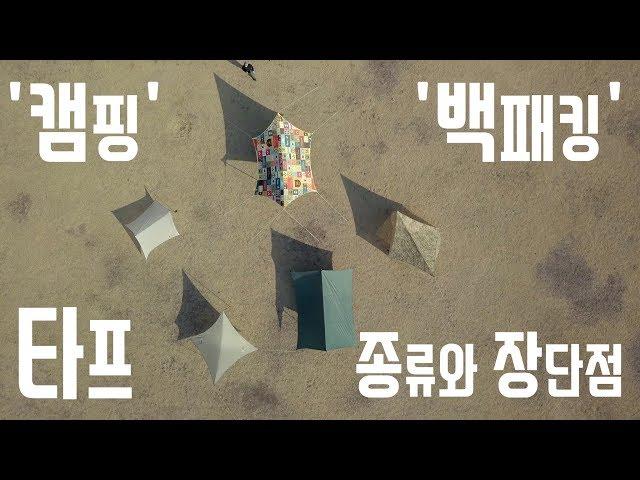 [캠핑! 이것만 알면 당신도 전문가! #13] 타프 종류와 장단점 - 윙타프, 헥사타프, 스퀘어타프, 모기장타프