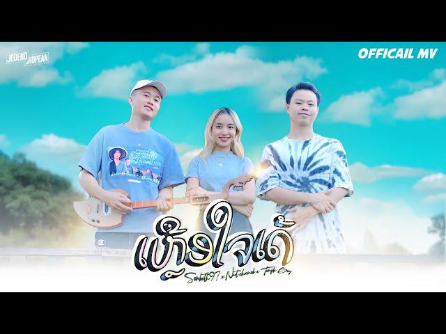 SOMBATH.97 - ເຫຼືອໃຈເດ້(เหลือใจเด้) Ft. นัท ชนก & TEMPLE-BOY [ OFFICIAL MV]