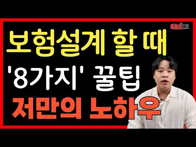 보험설계 8가지 꿀팁 저만 아는 노하우 공개합니다