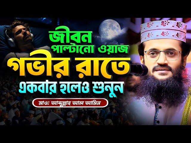 জীবন পাল্টানো আব্দুল্লাহ আল আমিনের ওয়াজ, একবার শুনুন - Abdullah Al Amin waz | আব্দুল্লাহ আল আমিন