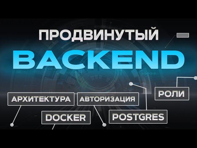 Продвинутый BACKEND на Node.js. Nest js ПОЛНЫЙ КУРС & Docker