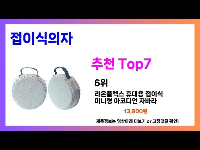 접이식의자 추천! 발품 필요없는 접이식의자 가장핫한 Top7, 가성비 접이식의자 가격비교 리뷰 best 후기