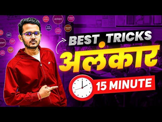 ALANKAR in 15 Minutes || Class 10 Hindi  with Best Trick