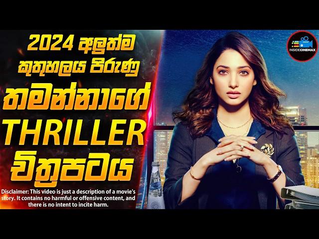 තමන්නාගේ 2024 අලුත්ම කුතුහලය පිරුණු සුපිරිම Suspense Thriller චිත්‍රපටය| Inside Cinemax